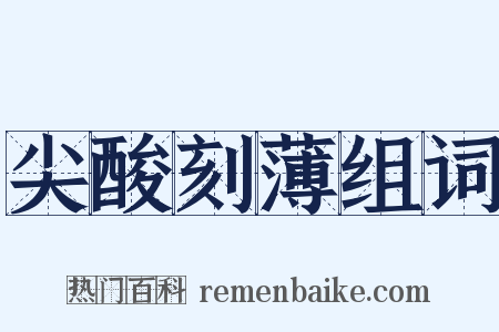 尖酸刻薄组词是什么意思的图片